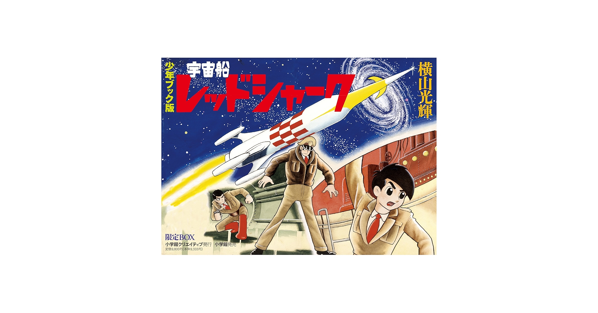 少年ブック版 宇宙船レッドシャーク 限定BOX (復刻名作漫画